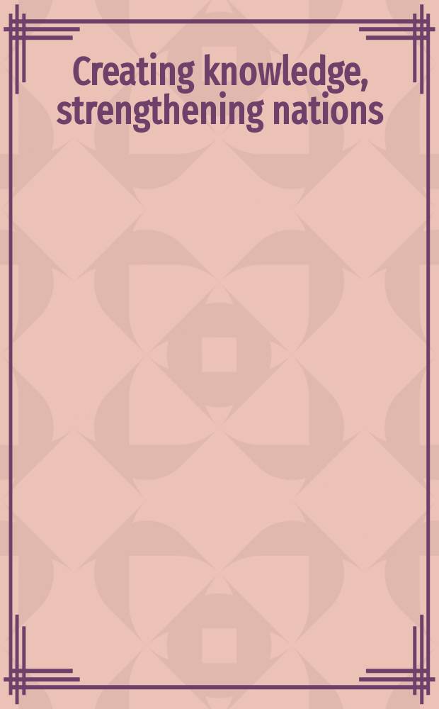 Creating knowledge, strengthening nations : the changing role of higher education = Получение знания, усиление наций