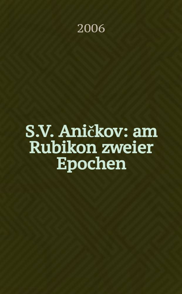 S.V. Aničkov: am Rubikon zweier Epochen : die Memoiren der russischen Pharmakologen Sergej Viktorovič Aničkov (1892-1981) = С.В.Аничков: рубикон между эпохами