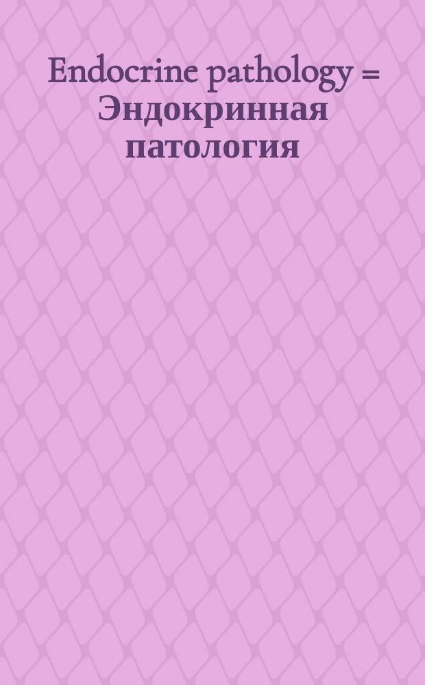Endocrine pathology = Эндокринная патология