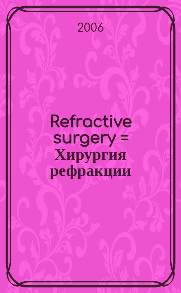 Refractive surgery = Хирургия рефракции