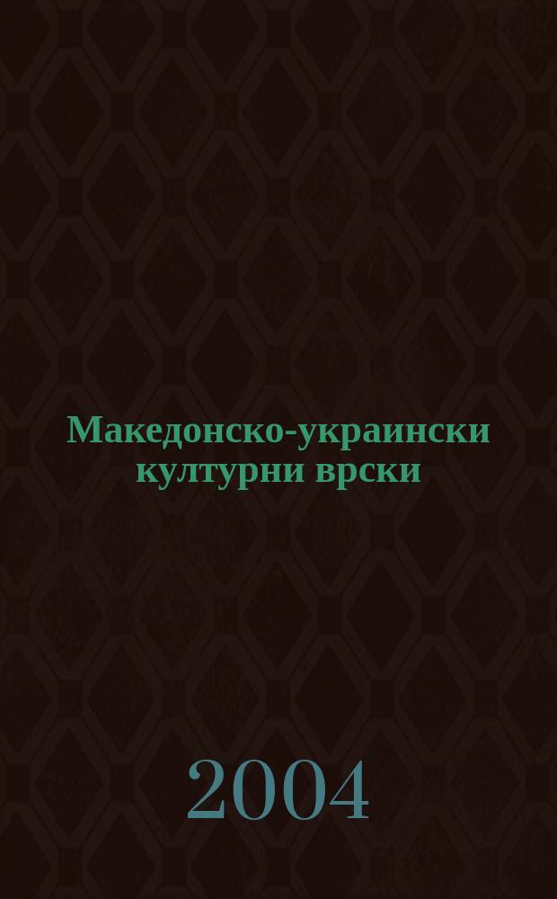 Македонско-украински културни врски (X-XX век) : зборник од Научната конференциjа одржана во Охрид на 21-23 октомври 2003 година. 2