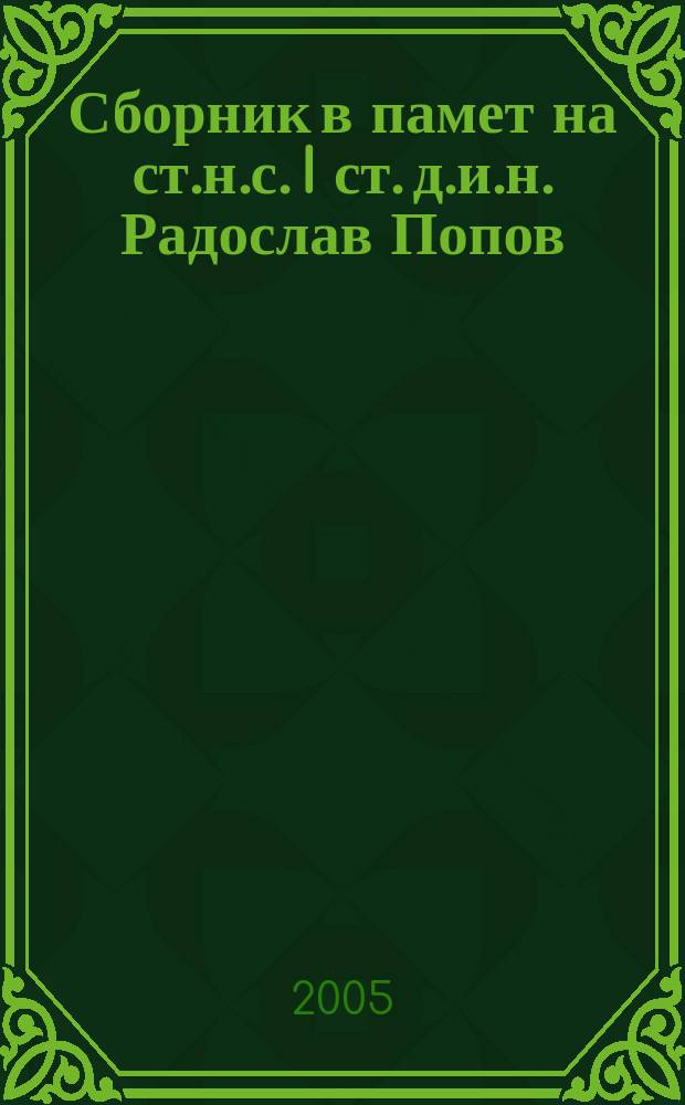 Сборник в памет на ст.н.с. I ст. д.и.н. Радослав Попов = Сборник в память Радослава Попова(доктора исторических наук)