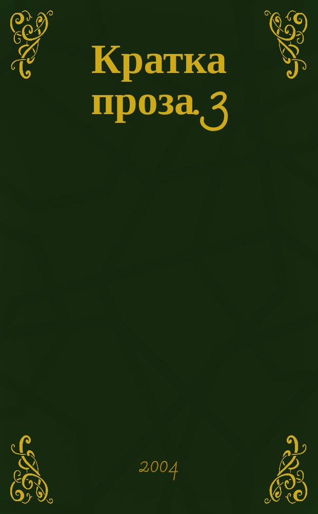 Кратка проза. 3