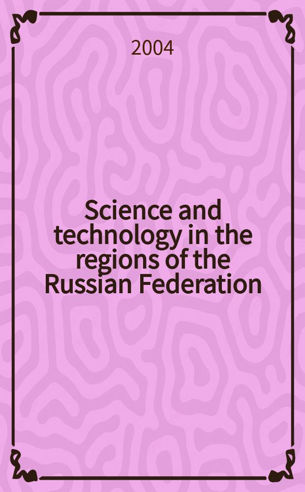 Science and technology in the regions of the Russian Federation : data book = Наука и технология в регионах Российской Федерации