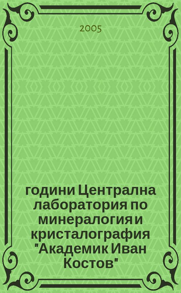 10 години Централна лаборатория по минералогия и кристалография "Академик Иван Костов" : юбилеен сборник