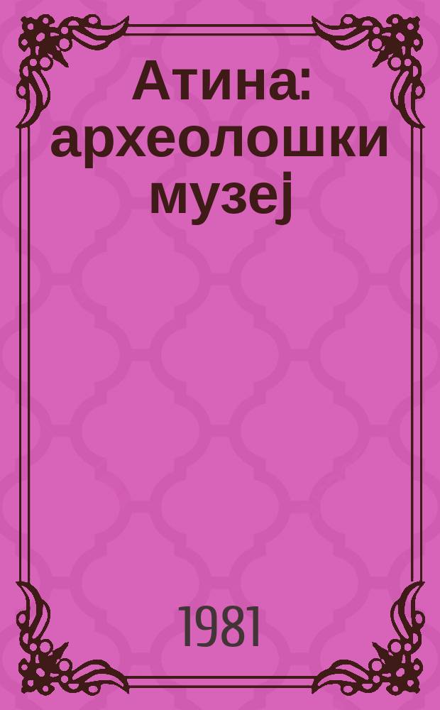 Атина : археолошки музеj = Афины: Археологический музей