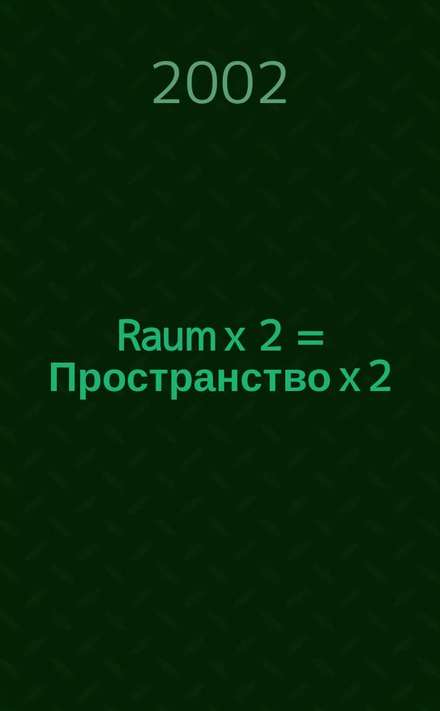 Raum x 2 = Пространство x 2 : Andrej Ryschow, Roswitha Ennemoser : Ausstellungen im Russischen Kulturinstitut, Wien, 2001 : Katalog = Пространство х 2. Андрей Рыжов и Розвита Эннемозер