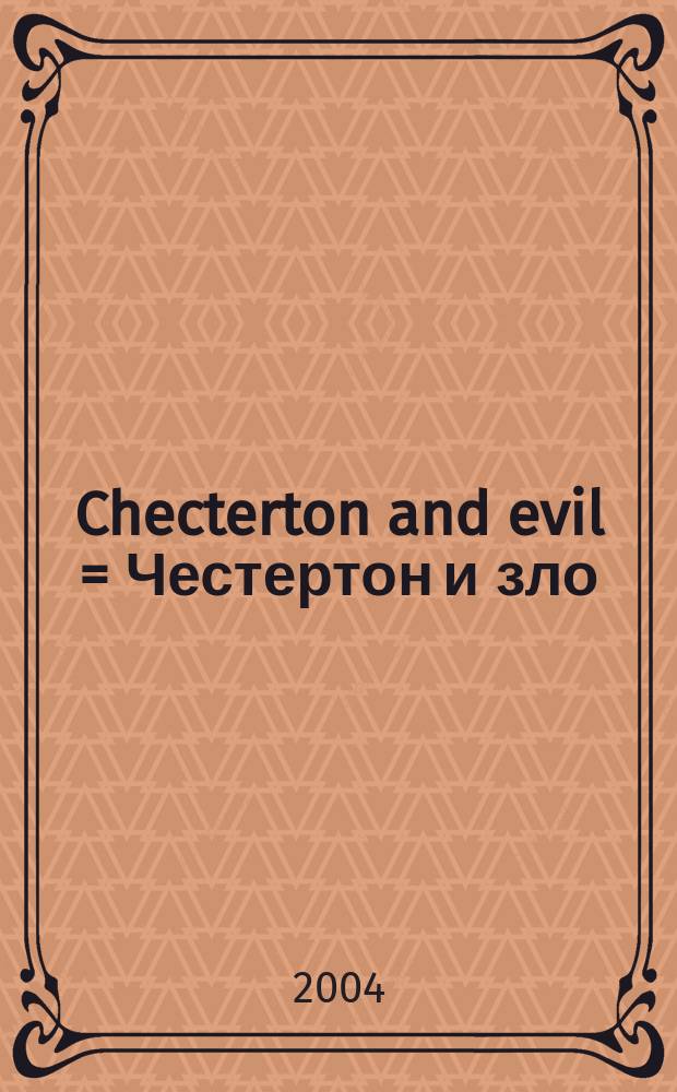 Checterton and evil = Честертон и зло