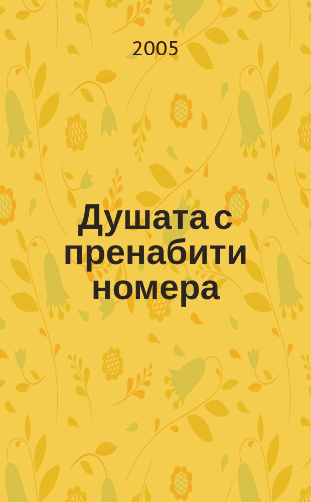 Душата с пренабити номера : поезия