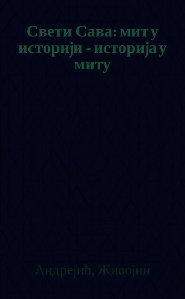 Свети Сава : мит у историjи - историjа у миту = Святой Савва: Миф в истории - история в мифе