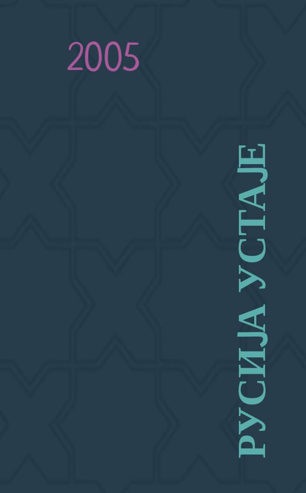 Русиjа устаjе = Россия восстала [80-е - 90-е гг.]