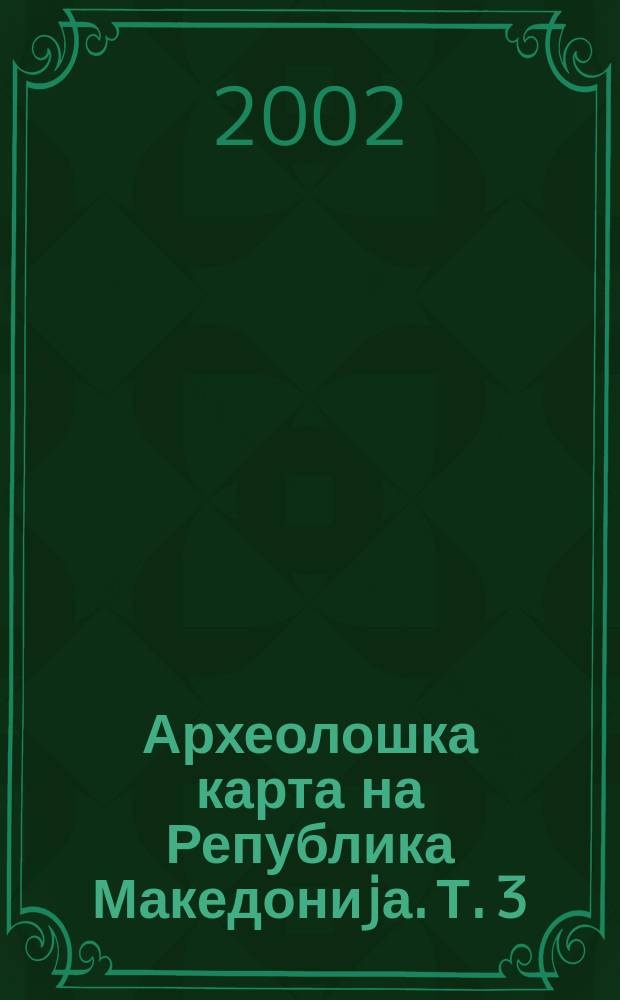 Археолошка карта на Република Македониjа. Т. 3 : Карти