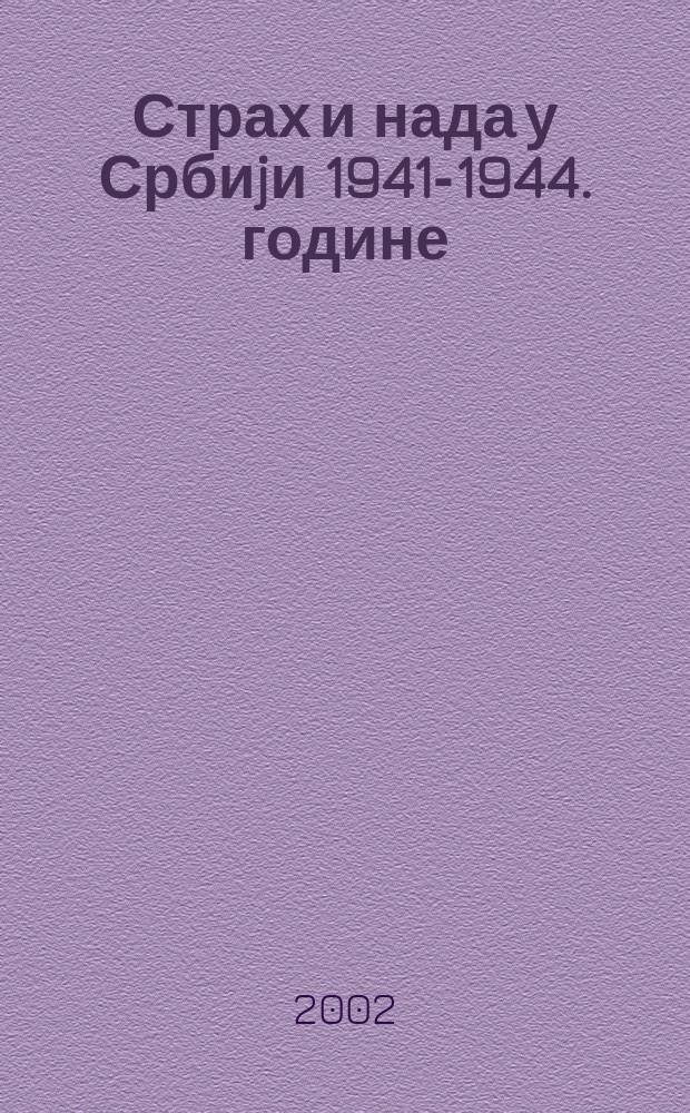 Страх и нада у Србиjи 1941-1944. године : свакодневни живот под окупациjом = Страх и надежда в Сербии 1941-1944: повседневная жизнь в оккупации