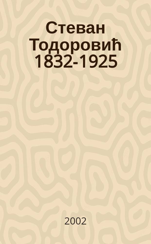 Стеван Тодоровић 1832-1925