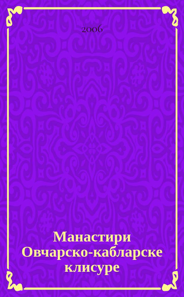 Манастири Овчарско-кабларске клисуре = Monasteries of Ovcar-Kablar gorge : водич = Монастыри Овчарско-Кабларского ущелья