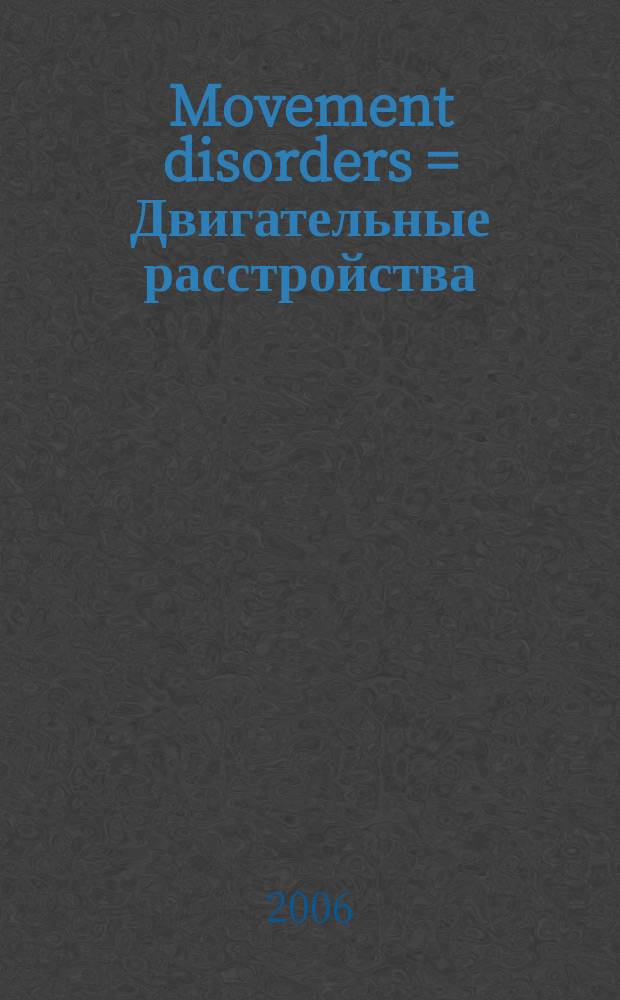 Movement disorders = Двигательные расстройства