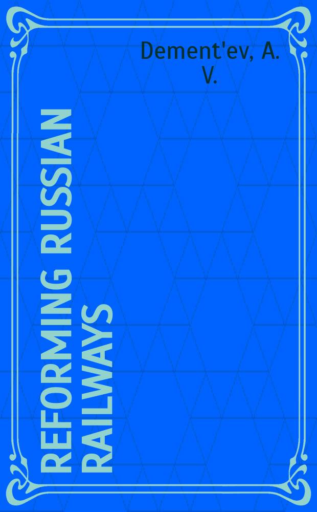 Reforming Russian railways : introduction of competition and new regulatory challenges = Российские железные дороги
