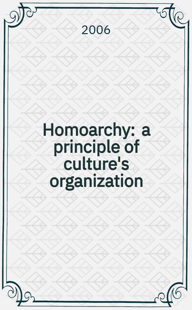 Homoarchy : a principle of culture's organization : the 13th-19th centuries Benin Kingdom as a non-state supercomplex society = Хомоархия: принцип культурной организации