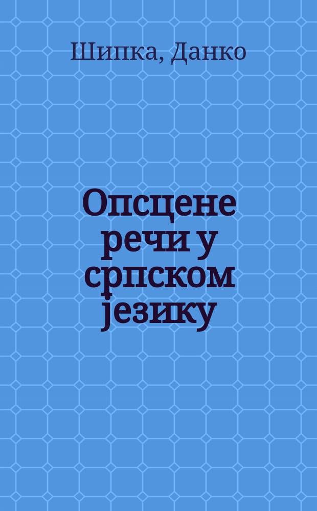Опсцене речи у српском jезику