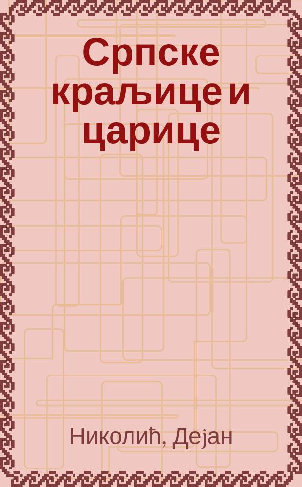 Српске краљице и царице = Сербские королевы и царицы