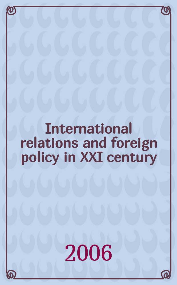 International relations and foreign policy in XXI century = Международные отношения и внешняя политика в 21 веке