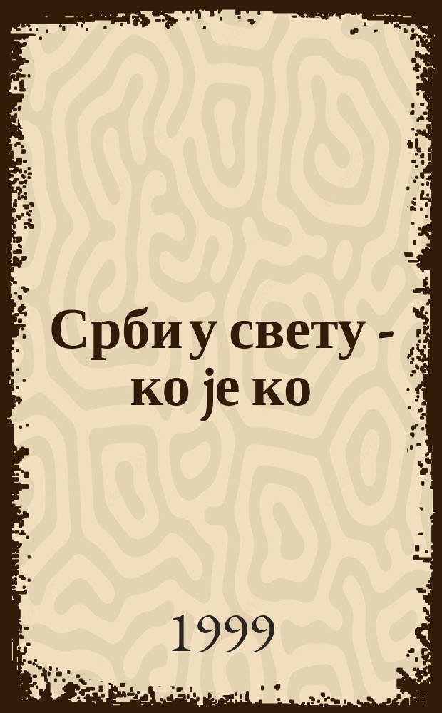 Срби у свету - ко jе ко = Serbs in the world - who is who : биографски лексикон = Сербский свет. Кто есть кто 1996/99