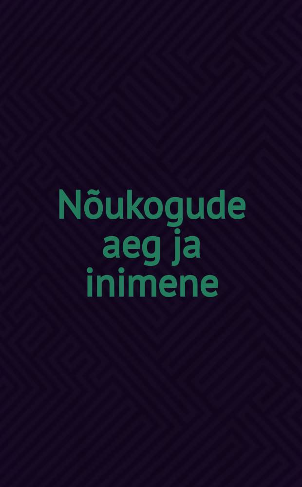 N&otilde;ukogude aeg ja inimene : meie m&auml;lestused = Советы, время и люди [Жизнь и быт Советской Эстонии]