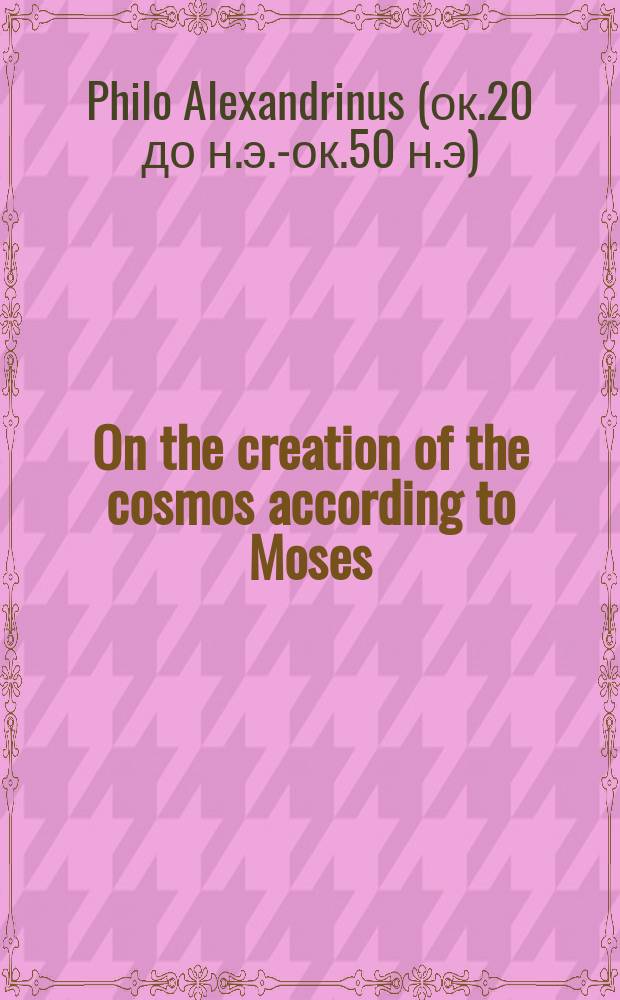 On the creation of the cosmos according to Moses = Возникновение вселенной по Моисею