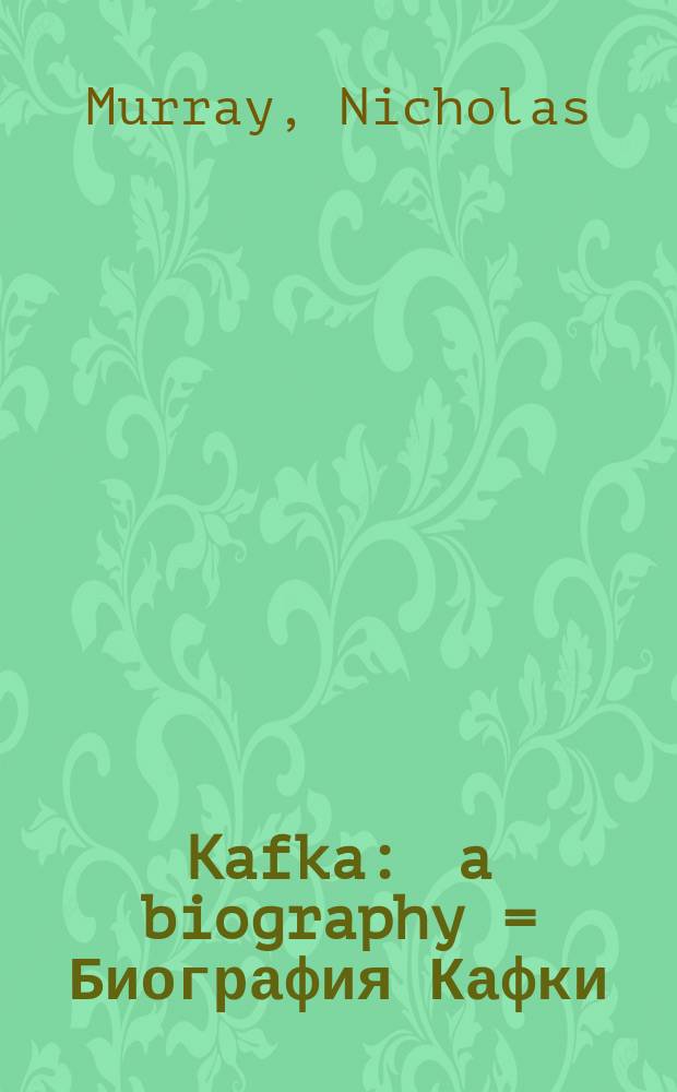Kafka : a biography = Биография Кафки
