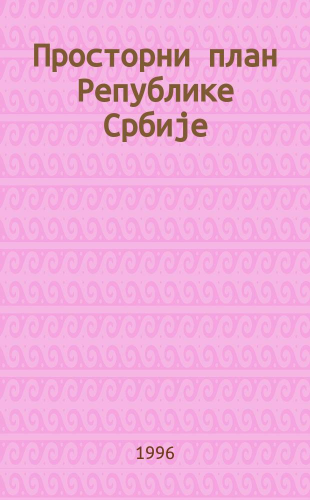 Просторни план Републике Србиjе = Пространный план Республики Сербия