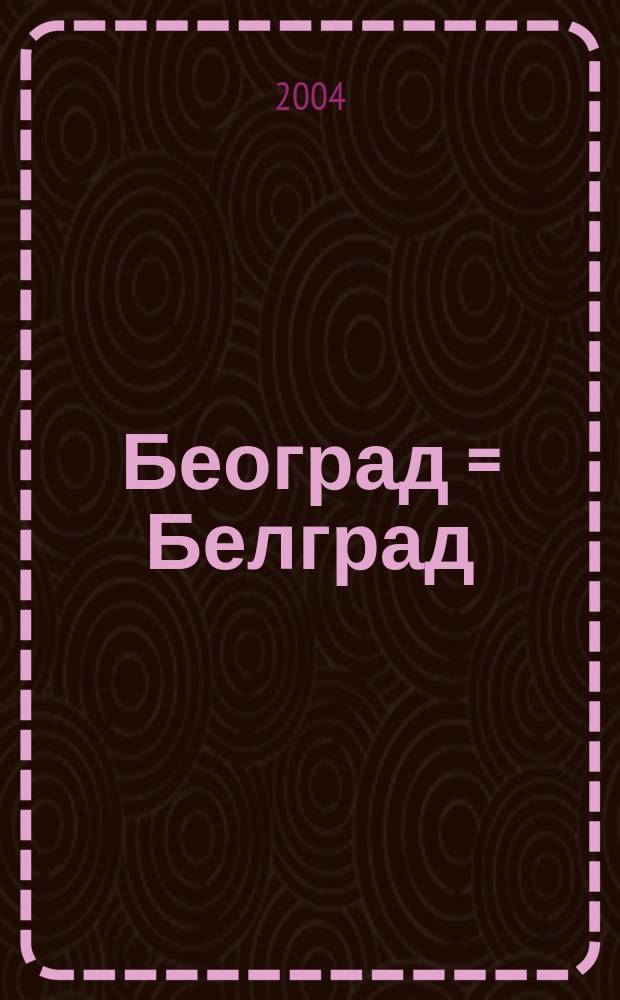 Београд = Белград