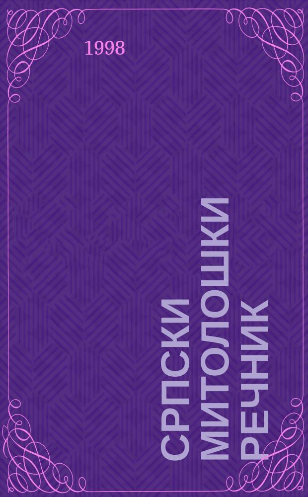 Српски митолошки речник = Справочник сербской мифологии