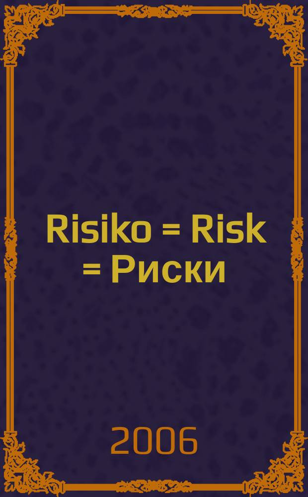 Risiko = Risk = Риски