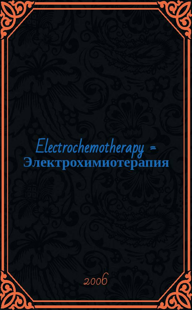 Electrochemotherapy = Электрохимиотерапия