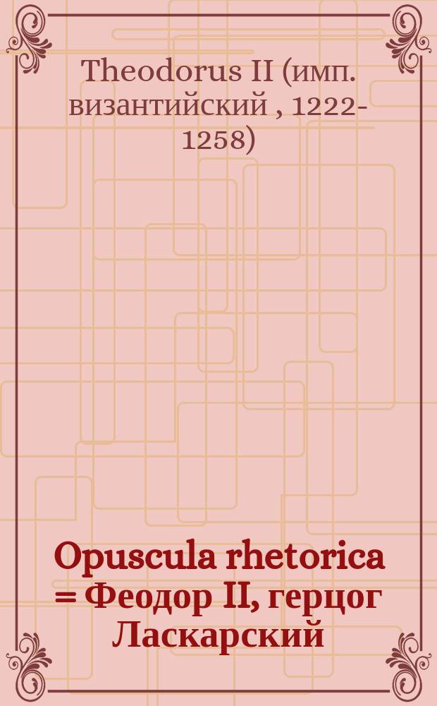Opuscula rhetorica = Феодор II, герцог Ласкарский