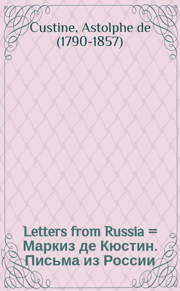 Letters from Russia = Маркиз де Кюстин. Письма из России