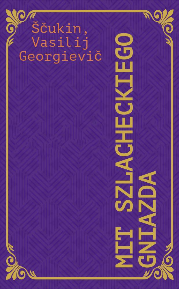 Mit szlacheckiego gniazda : studium geokulturologiczne o klasycznej literaturze rosyjskiej = Миф дворянского гнезда. Геокультурулогическое исследование по русской классической литературе