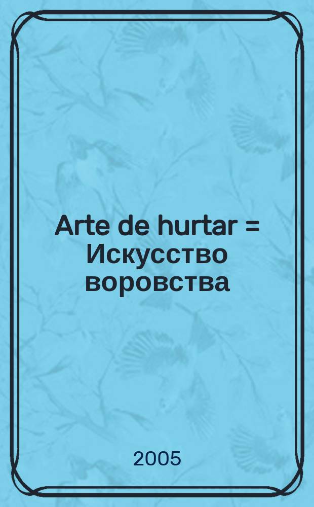 Arte de hurtar = Искусство воровства