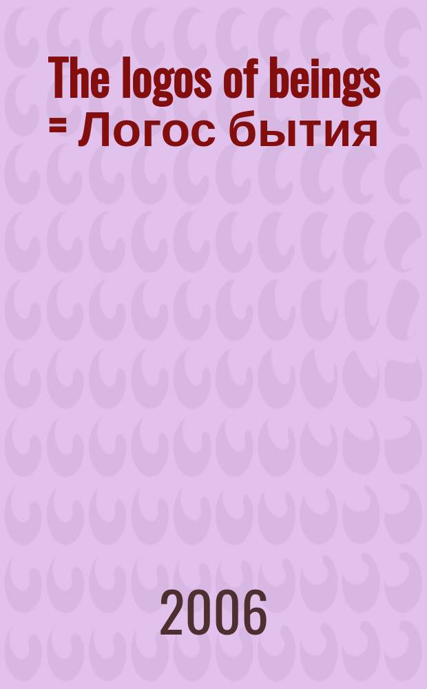 The logos of beings = Логос бытия
