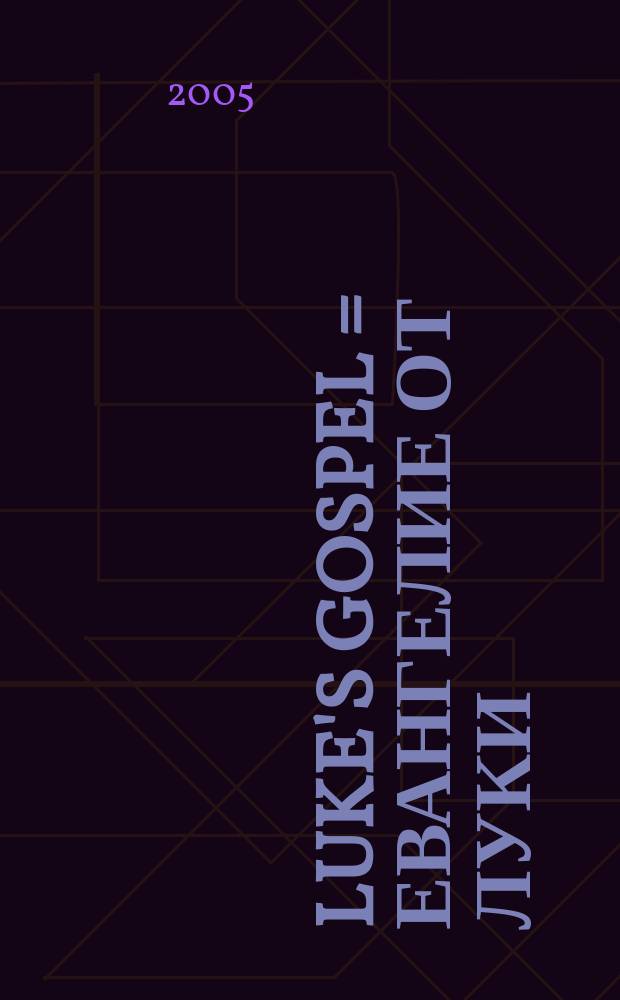 Luke's Gospel = Евангелие от Луки