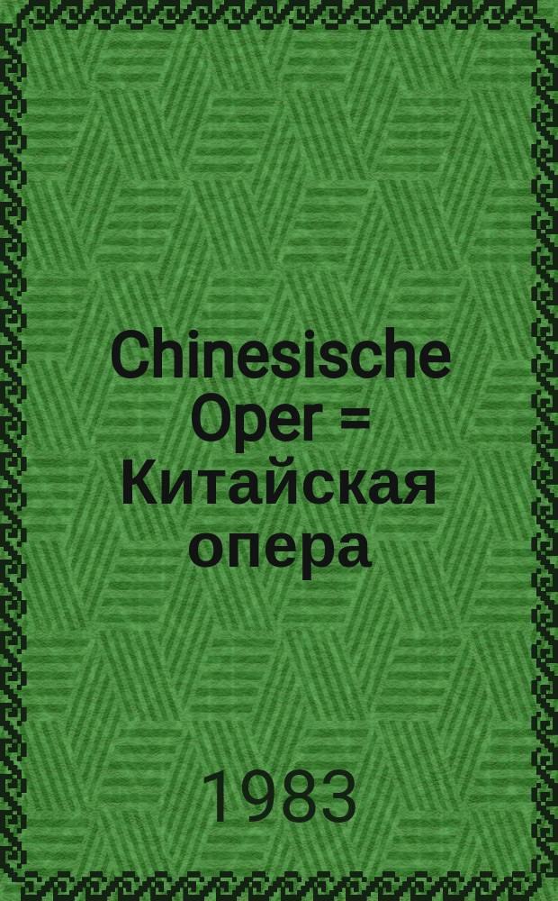 Chinesische Oper = Китайская опера