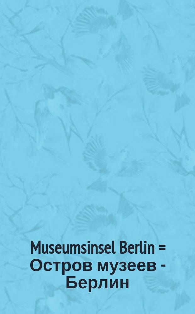 Museumsinsel Berlin = Остров музеев - Берлин