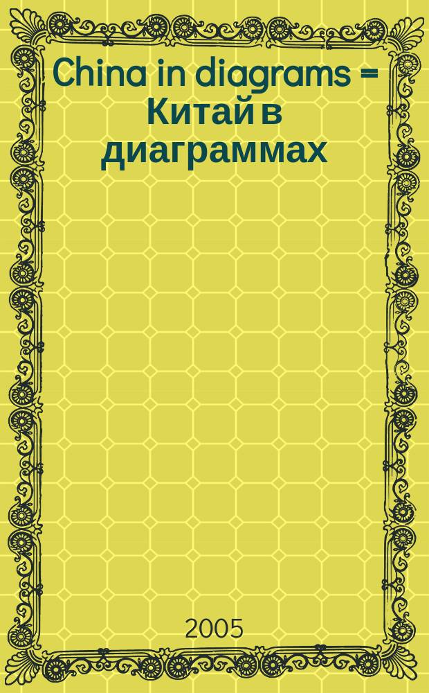 China in diagrams = Китай в диаграммах