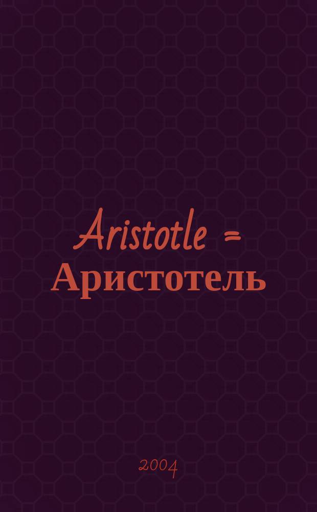 Aristotle = Аристотель