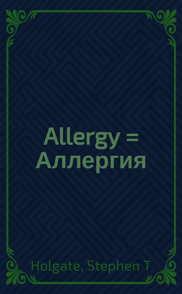 Allergy = Аллергия
