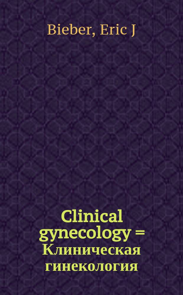 Clinical gynecology = Клиническая гинекология