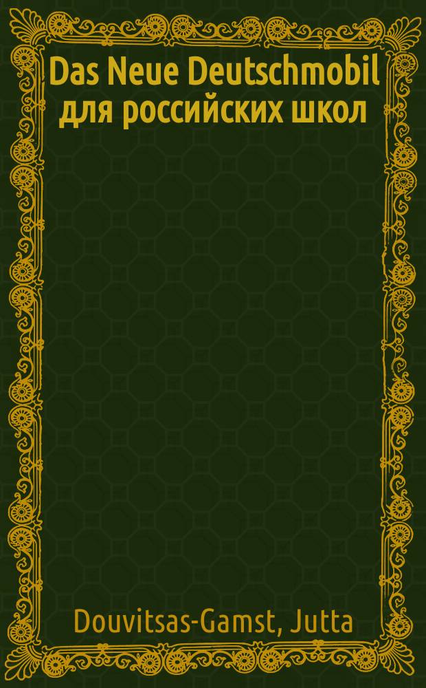 Das Neue Deutschmobil для российских школ : Lehrwerk für Kinder und Jugendliche : учебно-методический комплект в 3 ч. : Lehrbuch