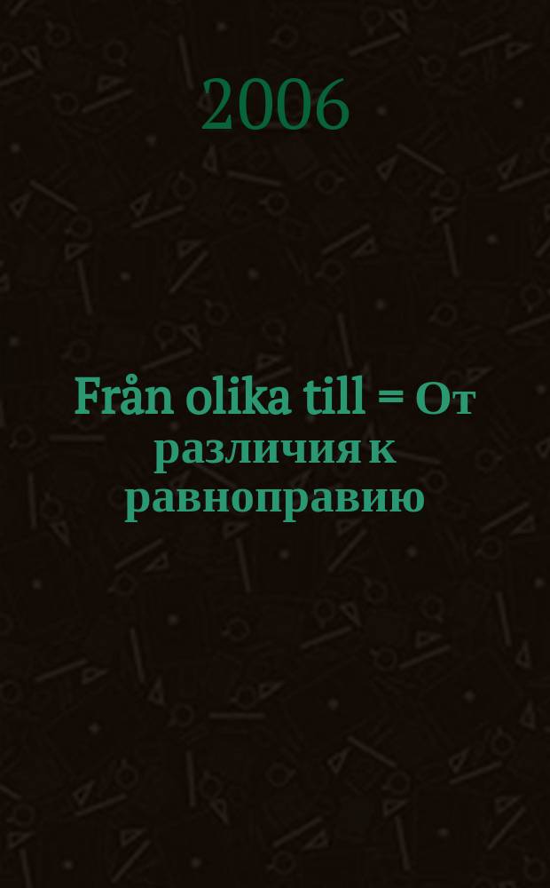 Från olika till = От различия к равноправию: Экономика финляндии и Швеции в 1900-е гг.