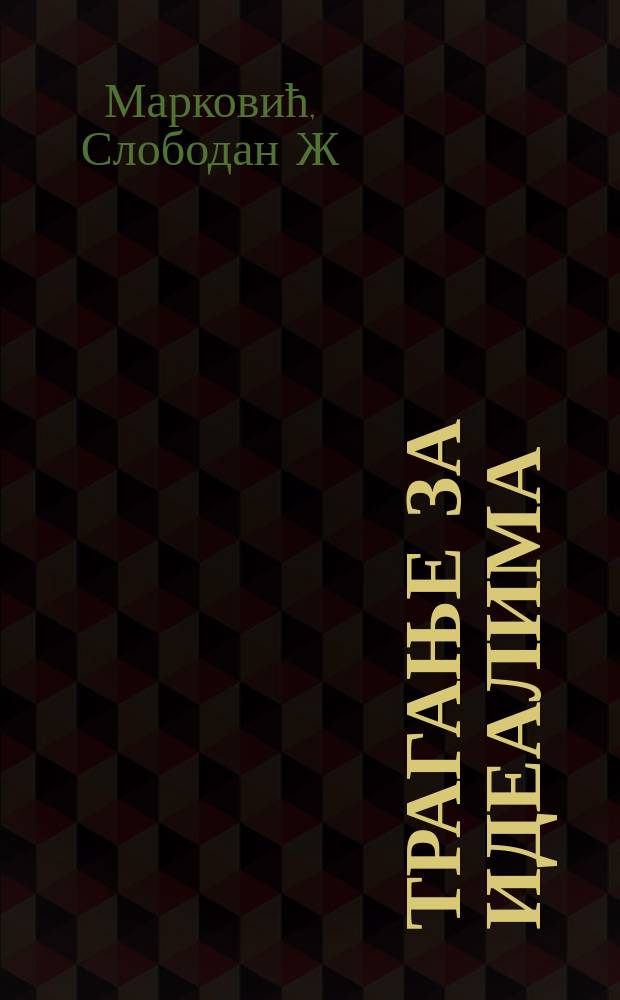 Трагање за идеалима = Поиски идеализма(история сербской культуры)