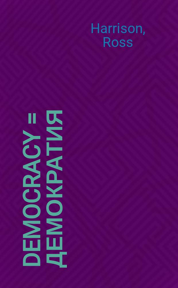 Democracy = Демократия